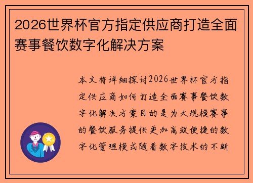2026世界杯官方指定供应商打造全面赛事餐饮数字化解决方案