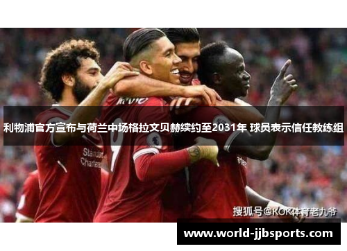 利物浦官方宣布与荷兰中场格拉文贝赫续约至2031年 球员表示信任教练组 利物浦官方宣布与荷兰中场格拉文贝赫续约至2031年 球员表示信任教练组
