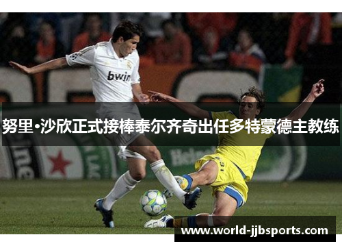努里·沙欣正式接棒泰尔齐奇出任多特蒙德主教练 努里·沙欣正式接棒泰尔齐奇出任多特蒙德主教练