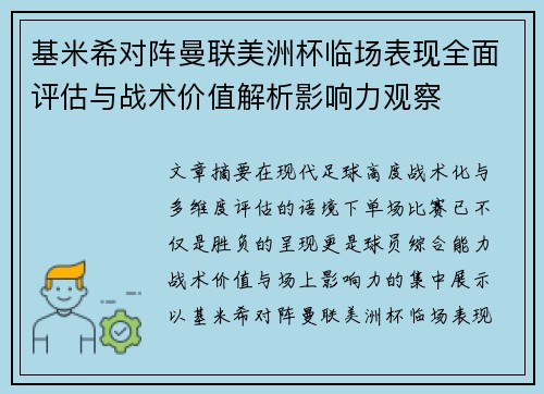 基米希对阵曼联美洲杯临场表现全面评估与战术价值解析影响力观察 基米希对阵曼联美洲杯临场表现全面评估与战术价值解析影响力观察
