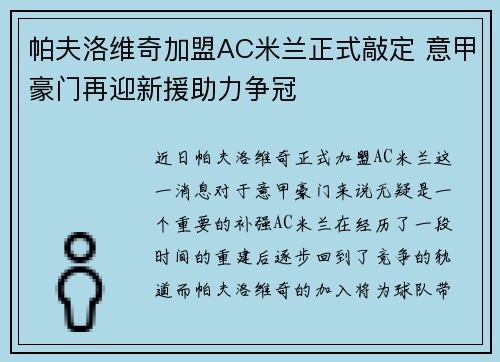 帕夫洛维奇加盟AC米兰正式敲定 意甲豪门再迎新援助力争冠 帕夫洛维奇加盟AC米兰正式敲定 意甲豪门再迎新援助力争冠