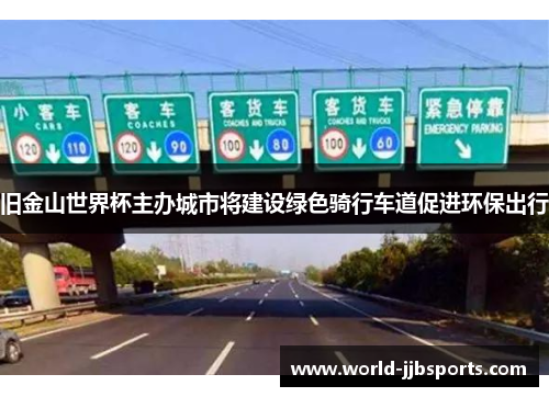 旧金山世界杯主办城市将建设绿色骑行车道促进环保出行 旧金山世界杯主办城市将建设绿色骑行车道促进环保出行