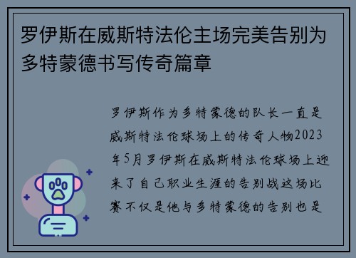 罗伊斯在威斯特法伦主场完美告别为多特蒙德书写传奇篇章 罗伊斯在威斯特法伦主场完美告别为多特蒙德书写传奇篇章
