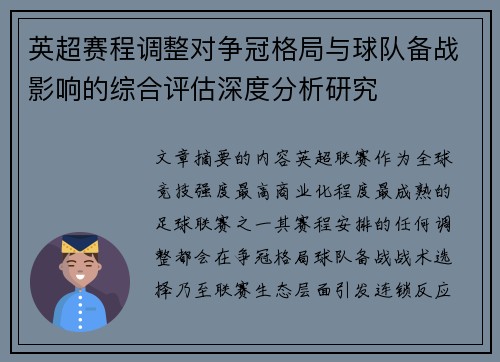英超赛程调整对争冠格局与球队备战影响的综合评估深度分析研究 英超赛程调整对争冠格局与球队备战影响的综合评估深度分析研究