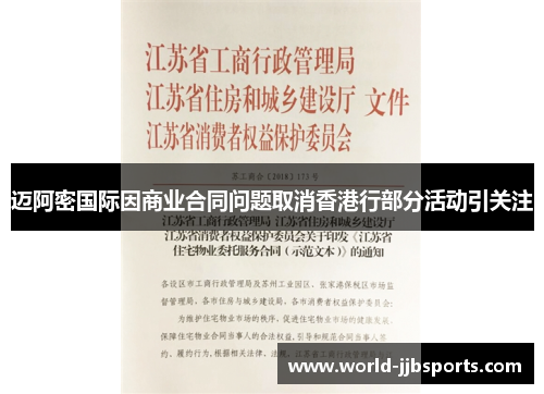迈阿密国际因商业合同问题取消香港行部分活动引关注 迈阿密国际因商业合同问题取消香港行部分活动引关注