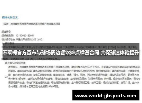 不莱梅官方宣布与球场周边餐饮摊点续签合同 共促球迷体验提升 不莱梅官方宣布与球场周边餐饮摊点续签合同 共促球迷体验提升