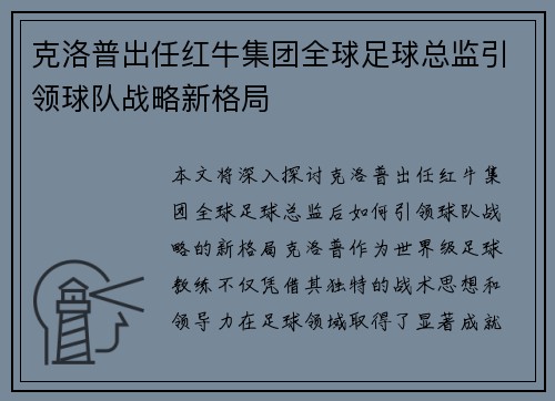 克洛普出任红牛集团全球足球总监引领球队战略新格局 克洛普出任红牛集团全球足球总监引领球队战略新格局