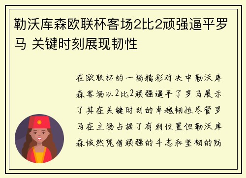 勒沃库森欧联杯客场2比2顽强逼平罗马 关键时刻展现韧性