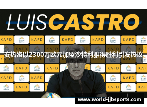 安热洛以2300万欧元加盟沙特利雅得胜利引发热议 安热洛以2300万欧元加盟沙特利雅得胜利引发热议