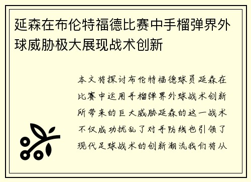 延森在布伦特福德比赛中手榴弹界外球威胁极大展现战术创新 延森在布伦特福德比赛中手榴弹界外球威胁极大展现战术创新