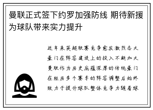 曼联正式签下约罗加强防线 期待新援为球队带来实力提升 曼联正式签下约罗加强防线 期待新援为球队带来实力提升