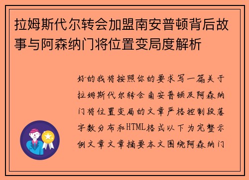 拉姆斯代尔转会加盟南安普顿背后故事与阿森纳门将位置变局度解析