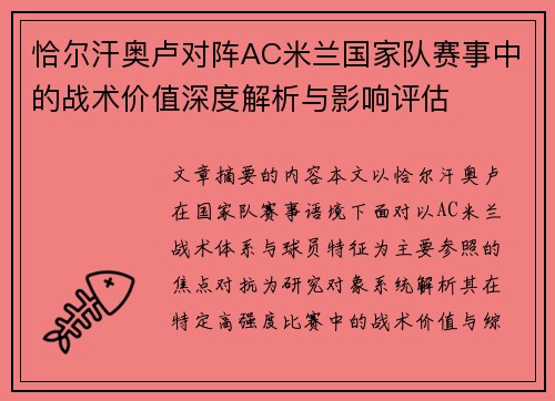 恰尔汗奥卢对阵AC米兰国家队赛事中的战术价值深度解析与影响评估