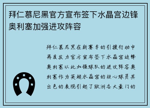 拜仁慕尼黑官方宣布签下水晶宫边锋奥利塞加强进攻阵容