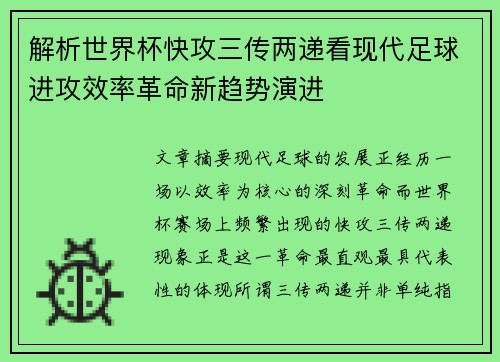 解析世界杯快攻三传两递看现代足球进攻效率革命新趋势演进