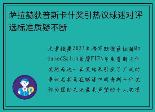 萨拉赫获普斯卡什奖引热议球迷对评选标准质疑不断