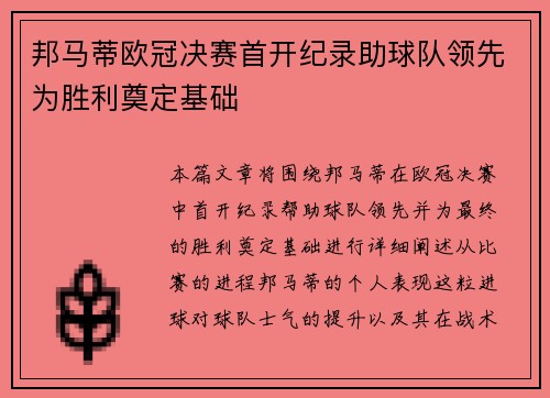 邦马蒂欧冠决赛首开纪录助球队领先为胜利奠定基础