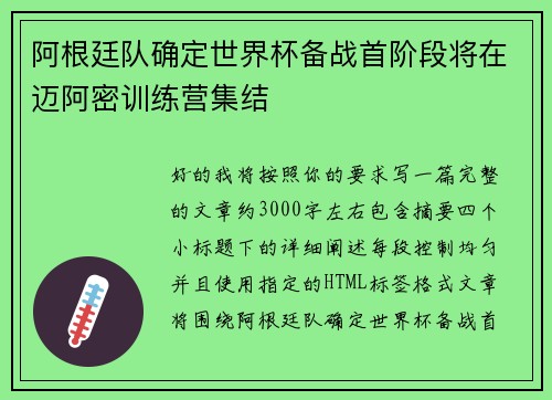 阿根廷队确定世界杯备战首阶段将在迈阿密训练营集结