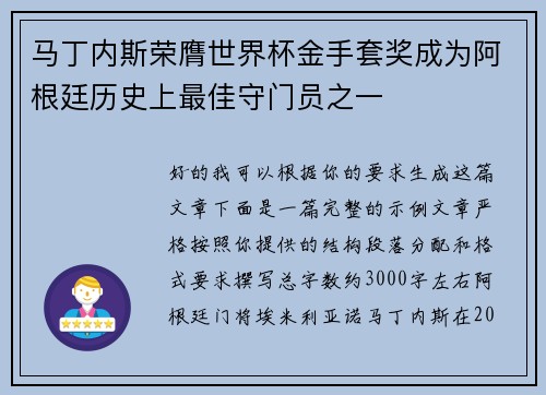 马丁内斯荣膺世界杯金手套奖成为阿根廷历史上最佳守门员之一