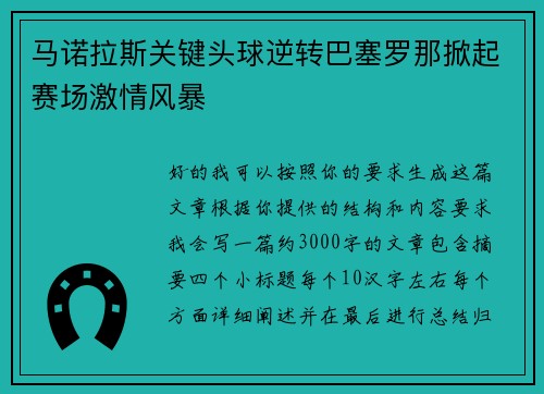 马诺拉斯关键头球逆转巴塞罗那掀起赛场激情风暴
